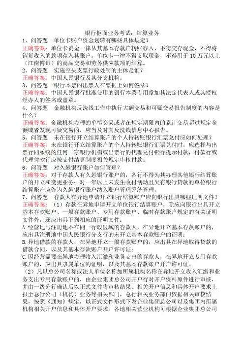 银行柜面业务考试：结算业务