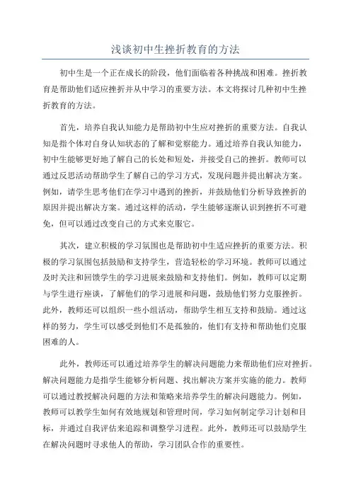 浅谈初中生挫折教育的方法