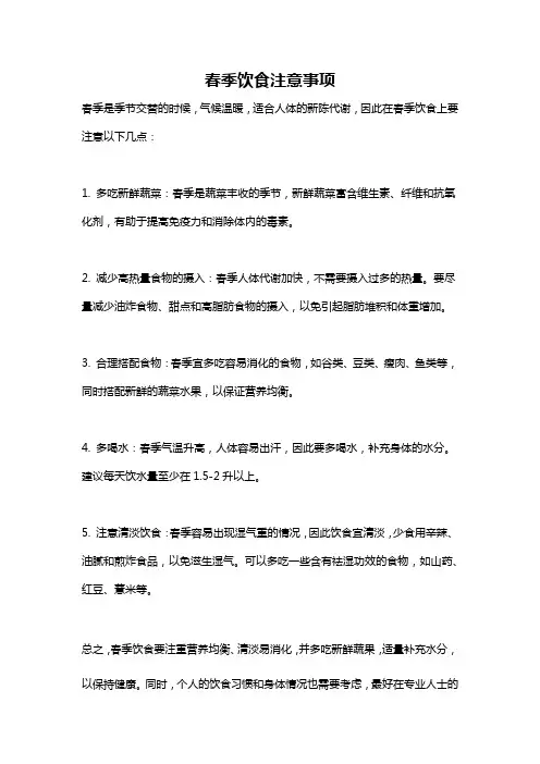 春季饮食注意事项
