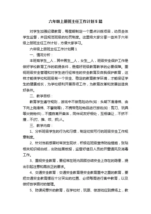 六年级上册班主任工作计划5篇