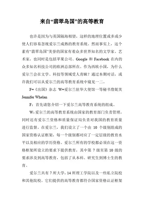 来自“翡翠岛国”的高等教育