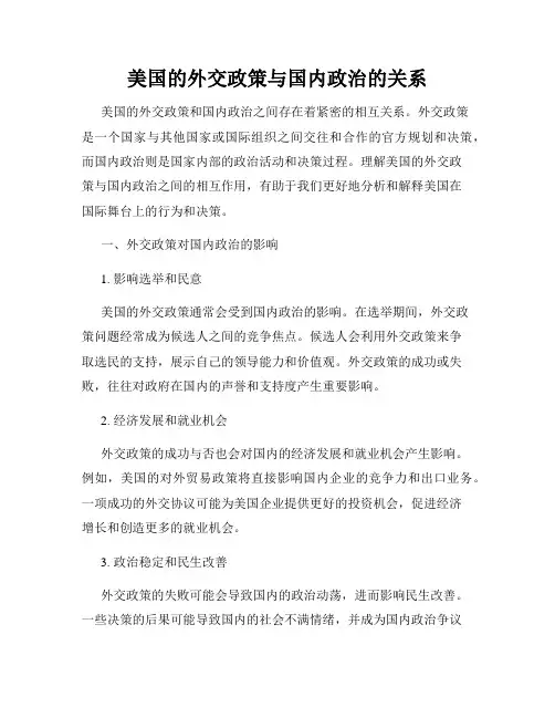 美国的外交政策与国内政治的关系