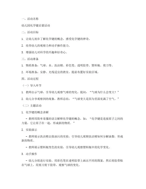 化学键教案幼儿园模板