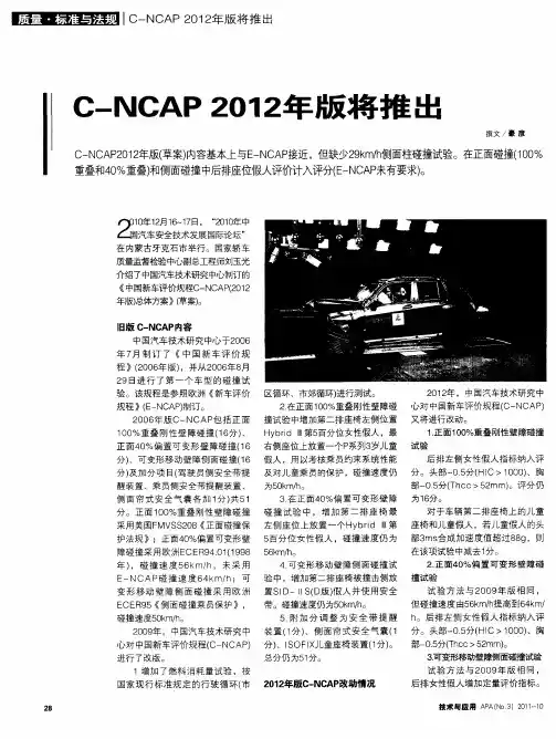 C-NCAP 2012年版将推出