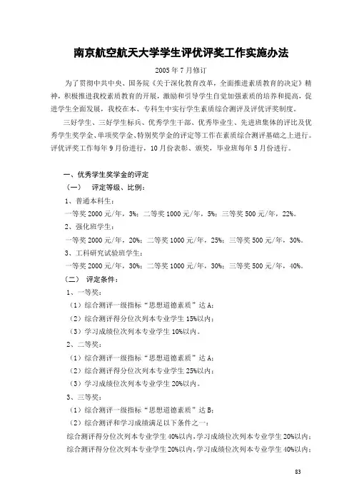 南京航空航天大学学生评优评奖工作实施办法