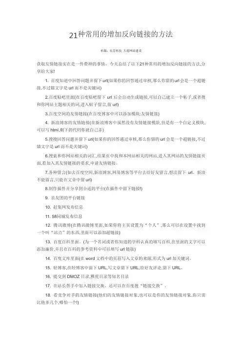 21种常用的增加反向链接的方法