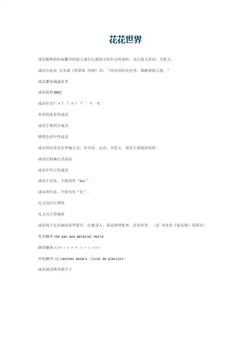 花花世界的意思_花花世界的成语解释