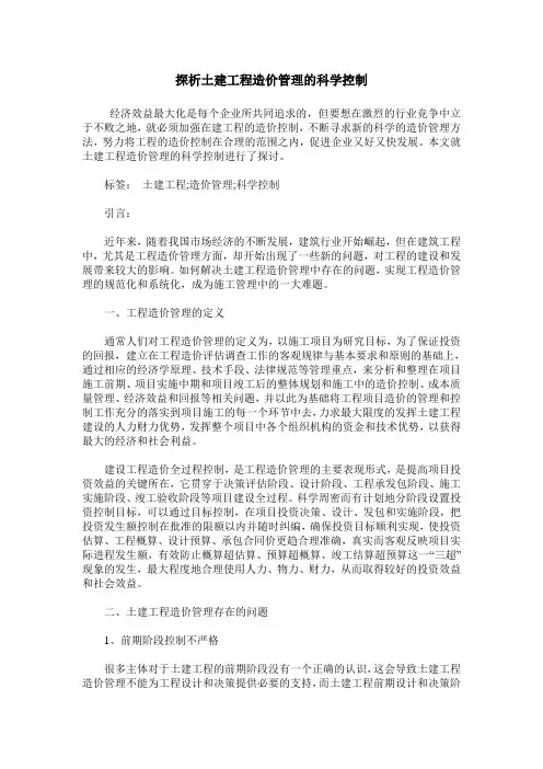 探析土建工程造价管理的科学控制_0