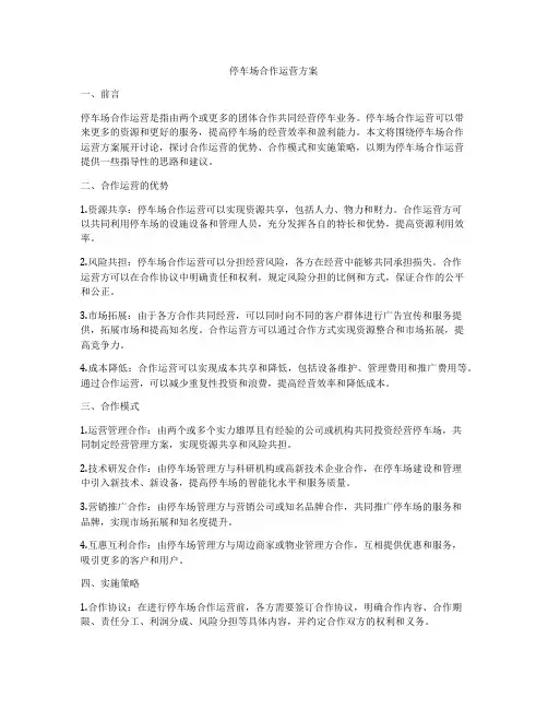停车场合作运营方案