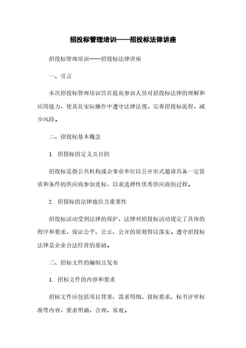 招投标管理培训——招投标法律讲座