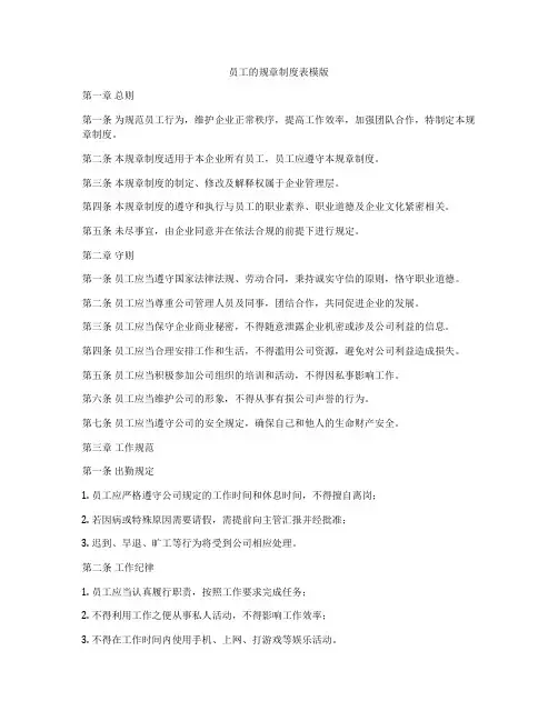 员工的规章制度表模版