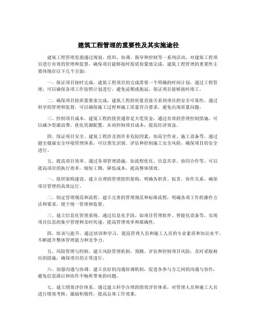 建筑工程管理的重要性及其实施途径