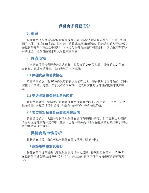 保健食品调查报告