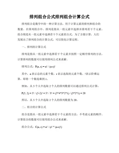 排列组合公式排列组合计算公式