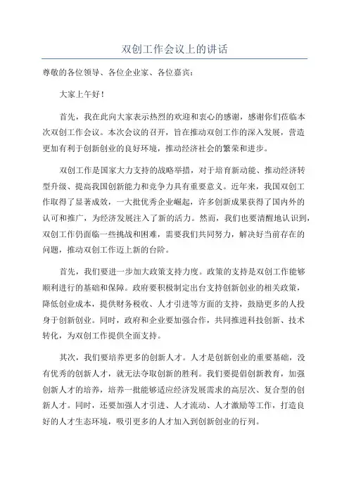 双创工作会议上的讲话