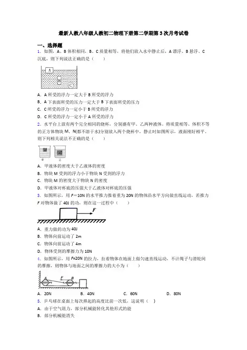 最新人教八年级人教初二物理下册第二学期第3次月考试卷
