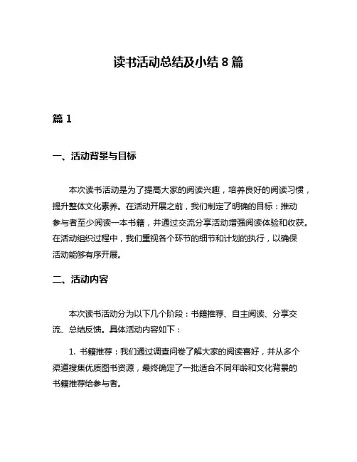 读书活动总结及小结8篇