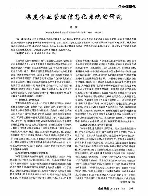 煤炭企业管理信息化系统的研究