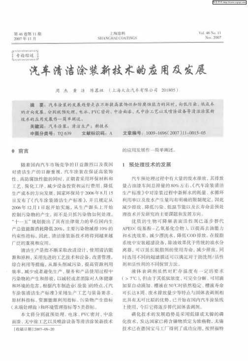 汽车清洁涂装新技术的应用及发展