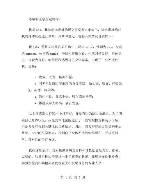 医学鉴定申请范文