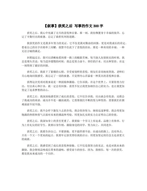【叙事】获奖之后 写事的作文300字