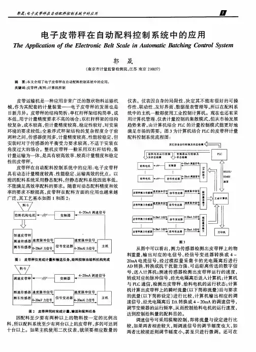 电子皮带秤在自动配料控制系统中的应用