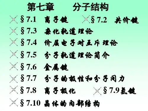 无机化学课件第七章分子结构