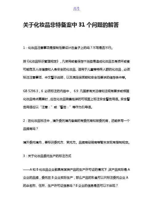 非特化妆品备案31个问答