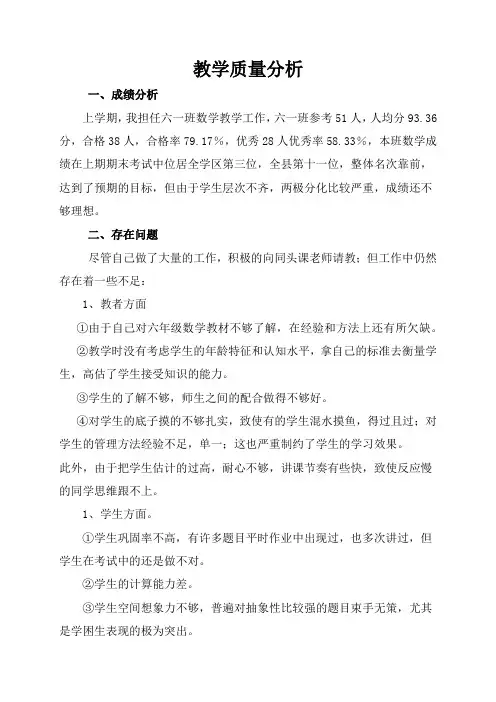 六年级数学教学质量分析
