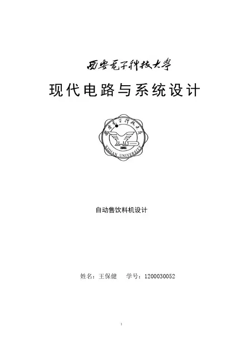 自动售饮料机设计