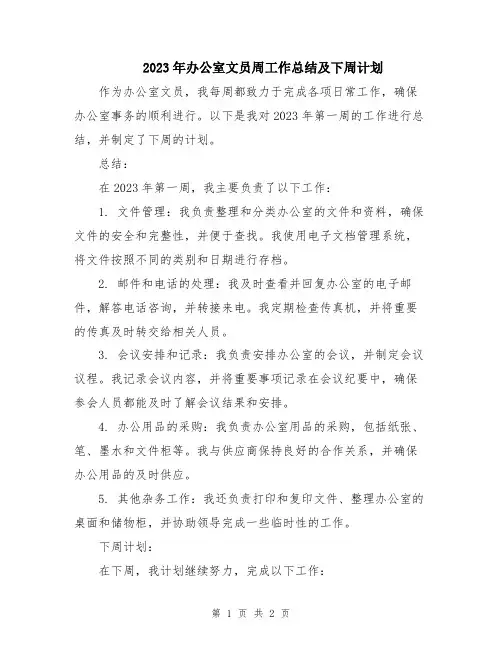 2023年办公室文员周工作总结及下周计划