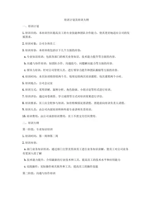 培训计划及培训大纲