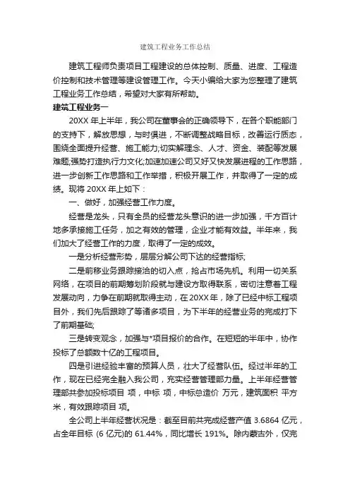 建筑工程业务工作总结_个人工作总结_