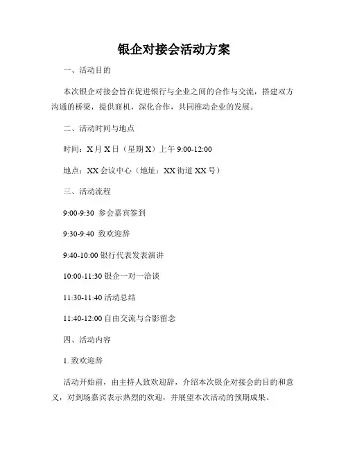 银企对接会活动方案