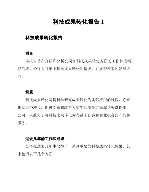 科技成果转化报告1