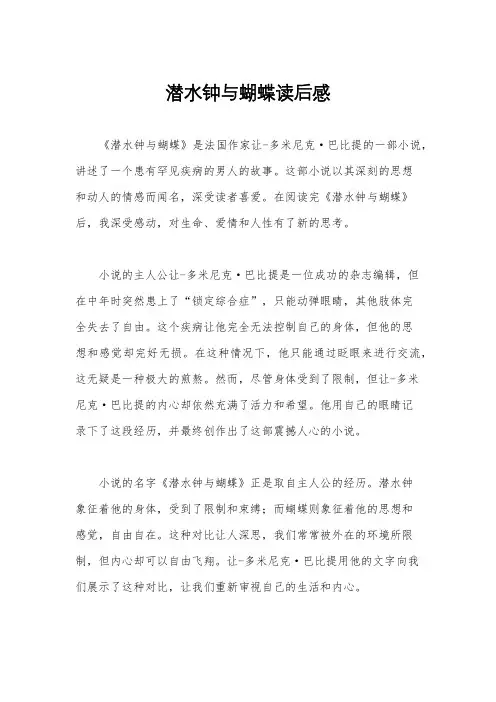潜水钟与蝴蝶读后感