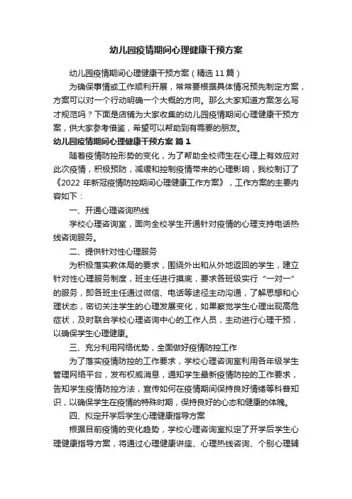 幼儿园疫情期间心理健康干预方案
