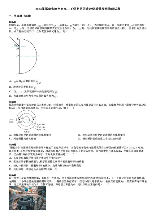 2024届福建省漳州市高三下学期第四次教学质量检测物理试题