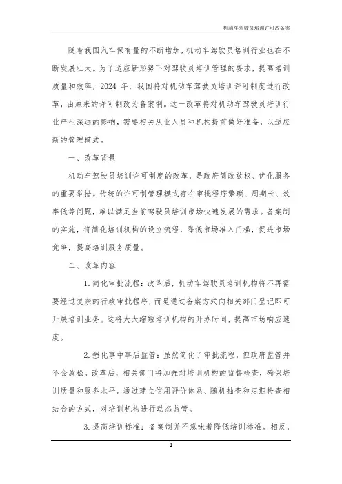 机动车驾驶员培训许可改备案