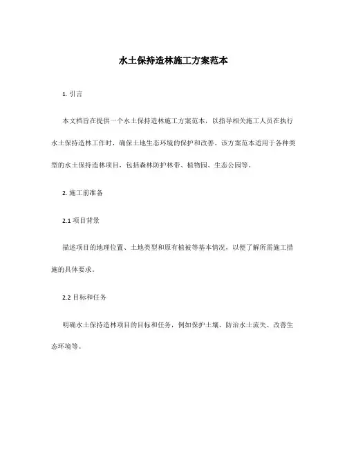 水土保持造林施工方案范本