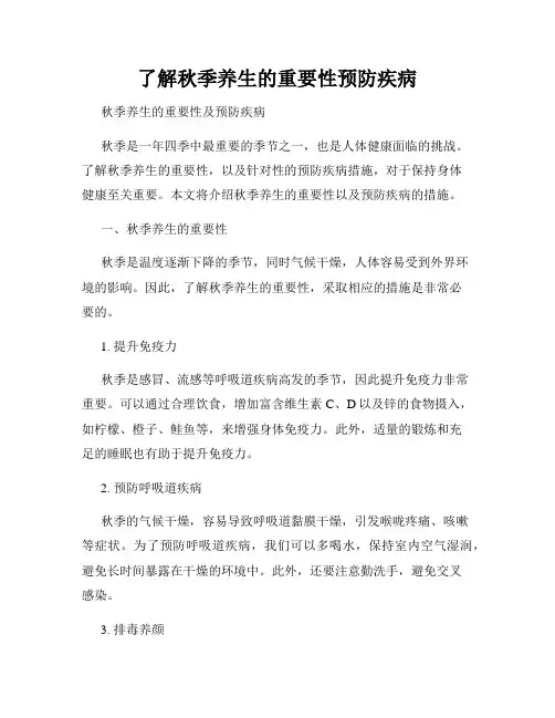 了解秋季养生的重要性预防疾病