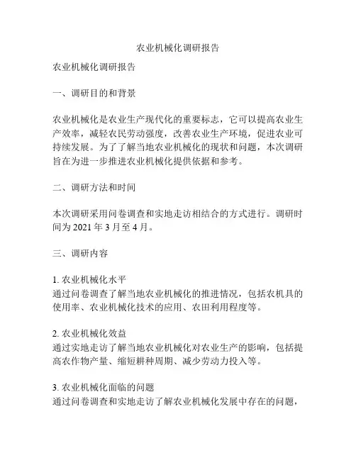 农业机械化调研报告