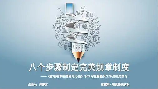 八个步骤制定完美规章制度4.1