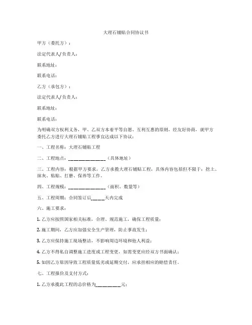 大理石铺贴合同协议书