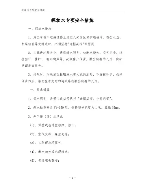 探放水专项安全措施