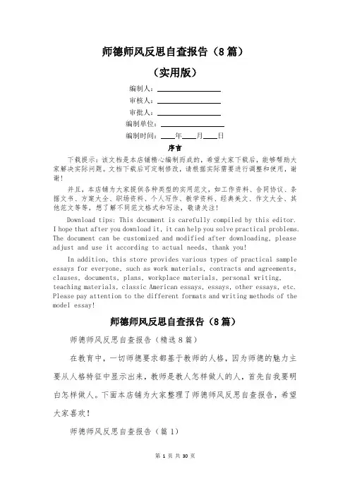 师德师风反思自查报告(8篇)