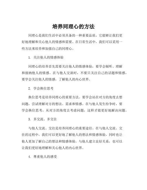 培养同理心的方法