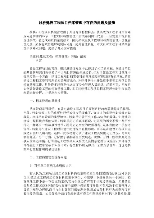 浅析建设工程项目档案管理中存在的问题及措施