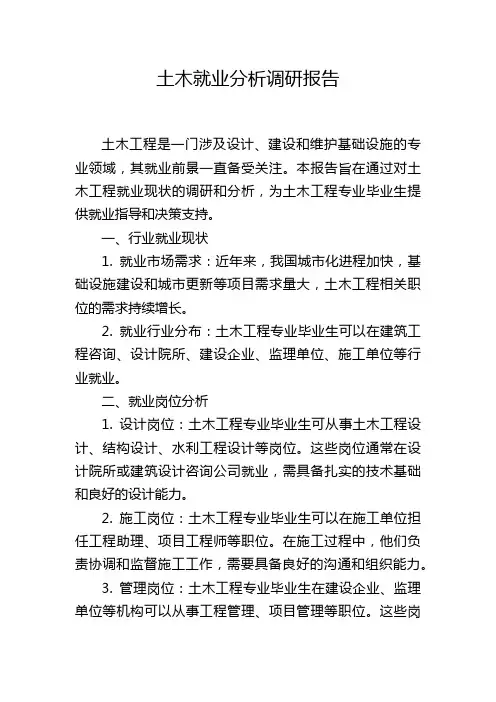 土木就业分析调研报告