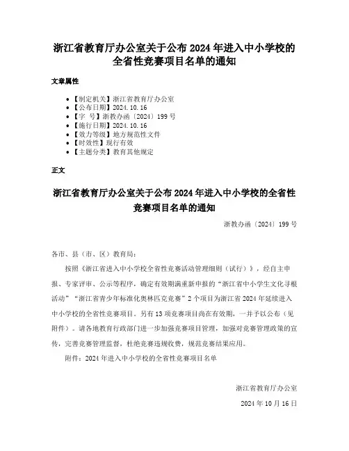 浙江省教育厅办公室关于公布2024年进入中小学校的全省性竞赛项目名单的通知